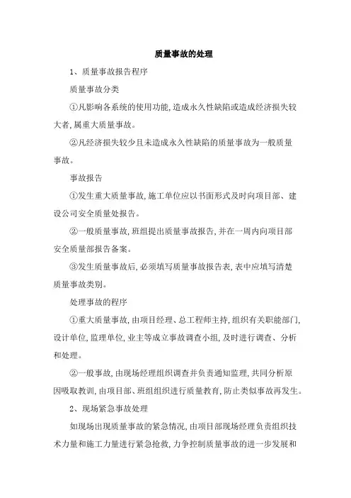 质量事故的处理