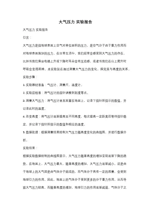 大气压力 实验报告