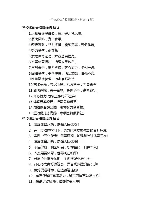 学校运动会横幅标语（精选18篇）