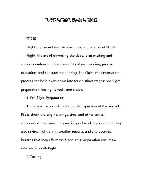 飞行四阶段的飞行实施阶段流程