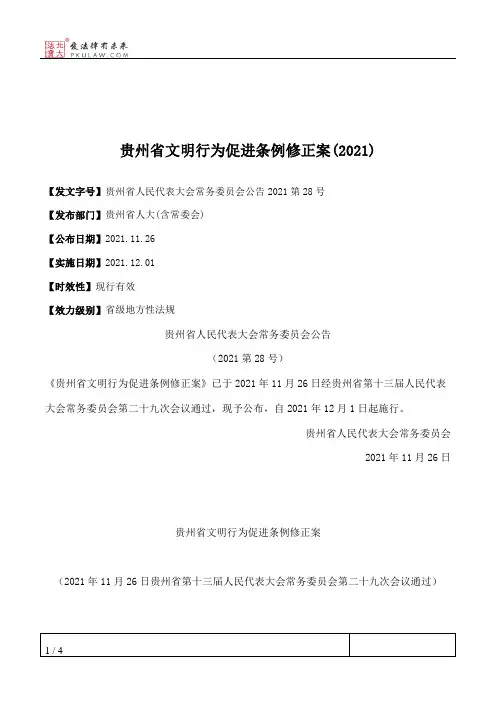 贵州省文明行为促进条例修正案(2021)