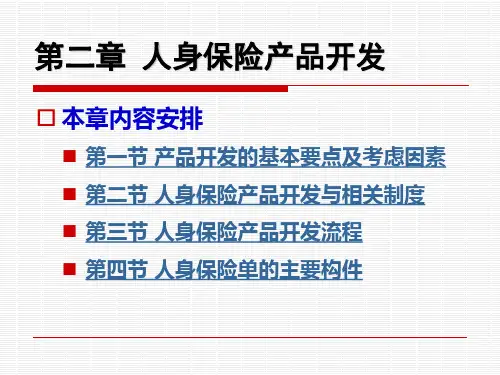 第2章人身保险产品开发
