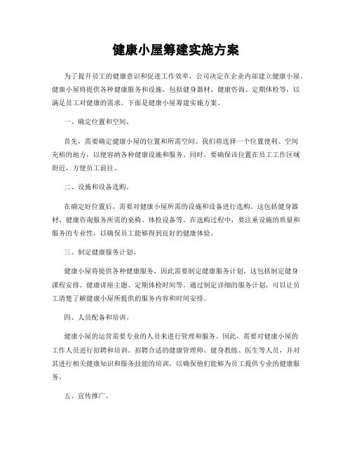 健康小屋筹建实施方案