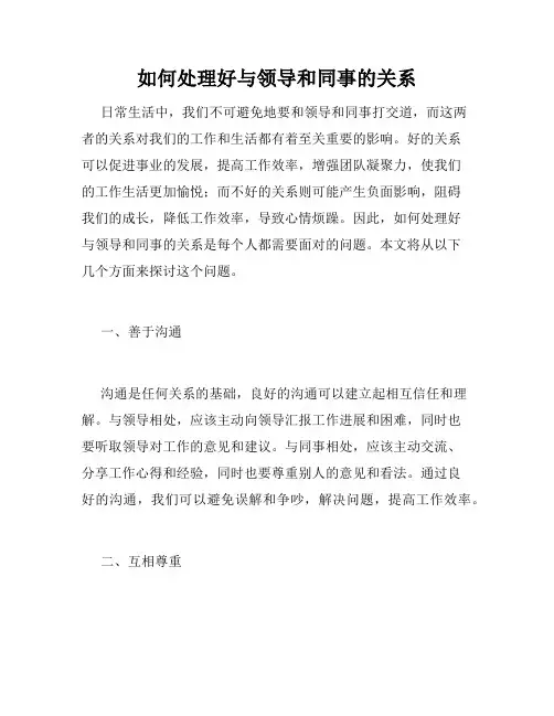 如何处理好与领导和同事的关系