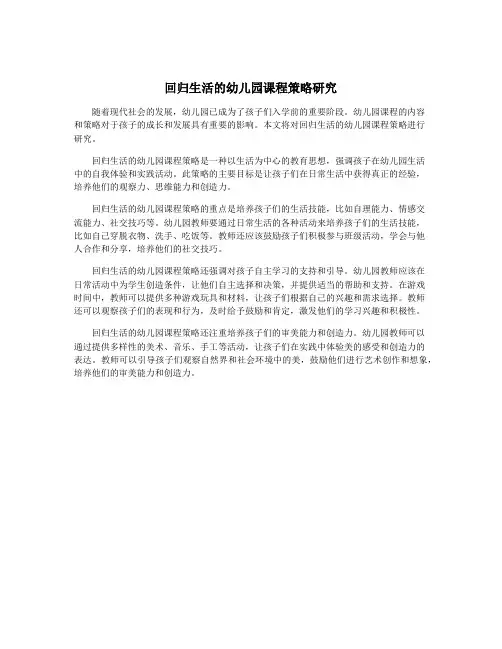 回归生活的幼儿园课程策略研究