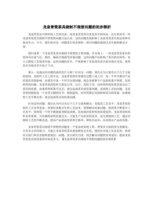 龙泉青瓷茶具烧制不理想问题的初步探析