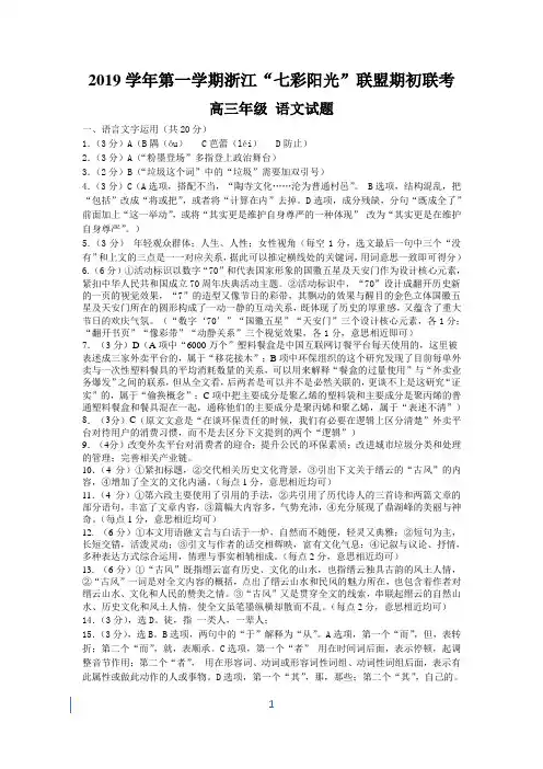 2019年9月浙江省学考选考七彩阳光联盟开学考2019学年高三语文试题第一次期初联考试题参考答案
