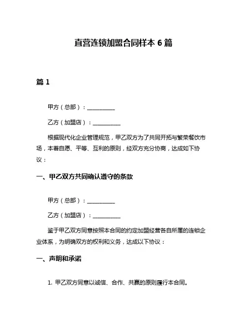 直营连锁加盟合同样本6篇