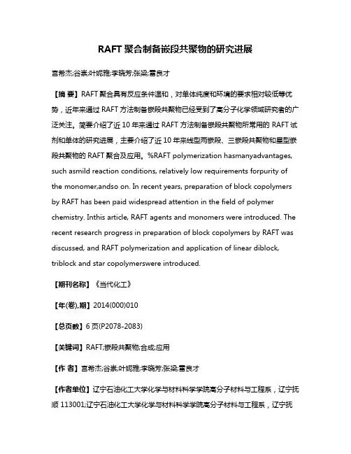 RAFT聚合制备嵌段共聚物的研究进展