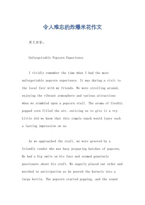 令人难忘的炸爆米花作文