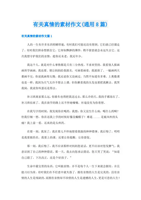 有关真情的素材作文(通用8篇)