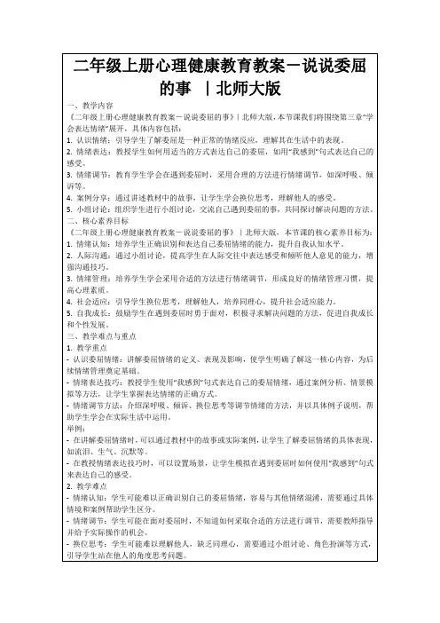 二年级上册心理健康教育教案-说说委屈的事｜北师大版