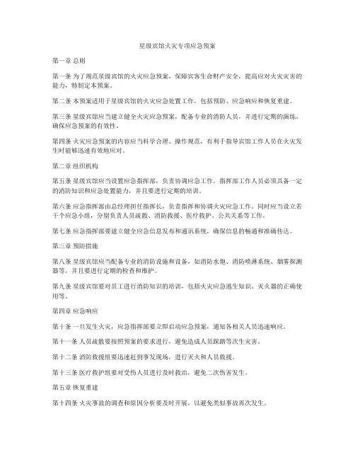 星级宾馆火灾专项应急预案