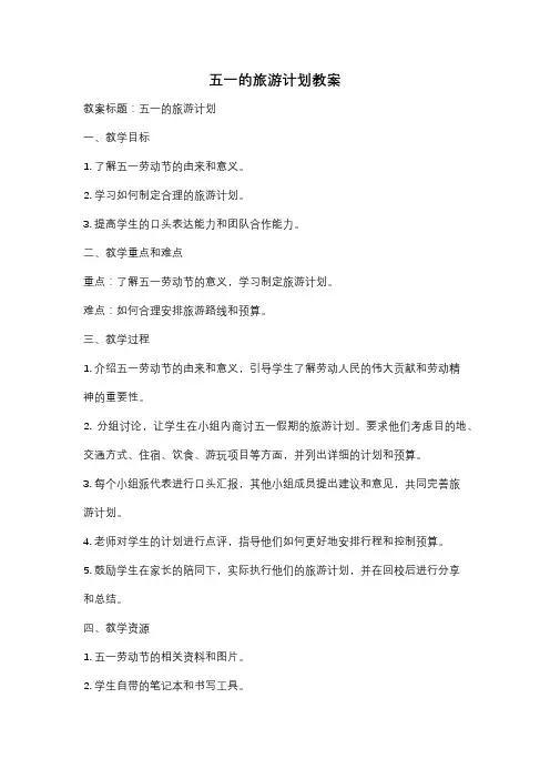 五一的旅游计划教案