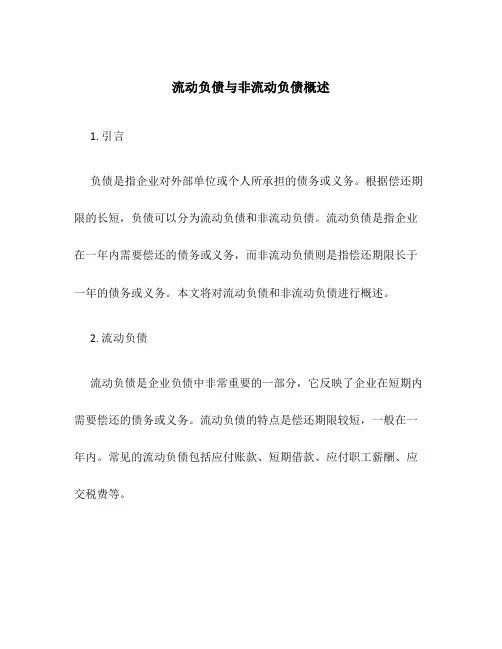 流动负债与非流动负债概述