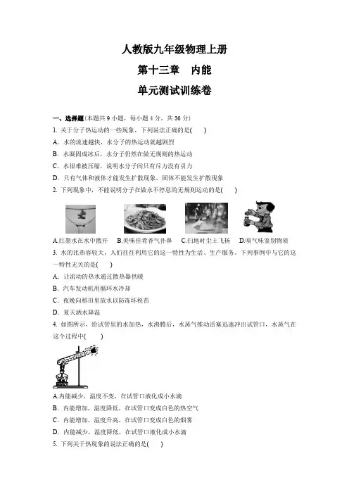 第十三章 内能  单元测试训练卷  2021-2022学年人教版九年级物理上册 (word版含答案)