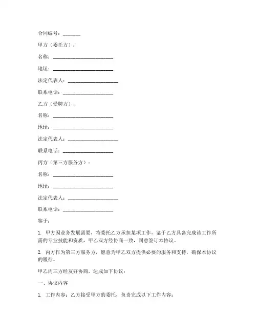 第三方合同聘请协议书范本