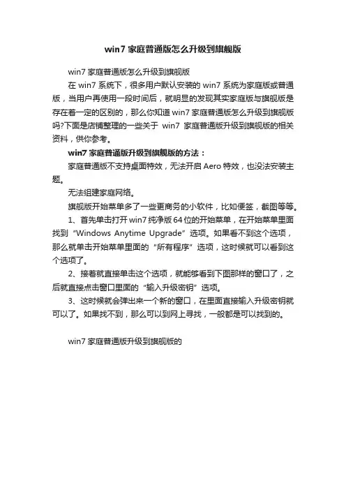 win7家庭普通版怎么升级到旗舰版
