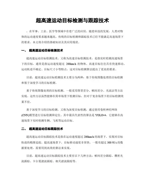 超高速运动目标检测与跟踪技术