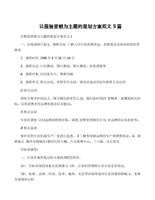 以服装营销为主题的策划方案范文5篇
