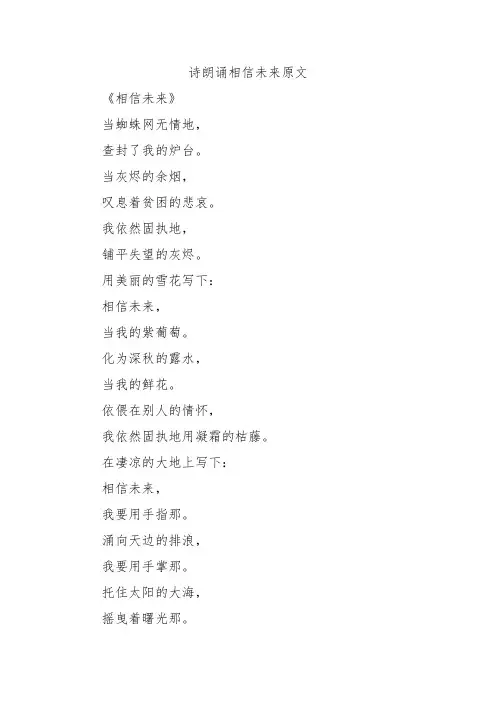 诗朗诵相信未来原文