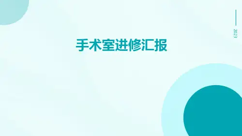 手术室进修汇报ppt课件