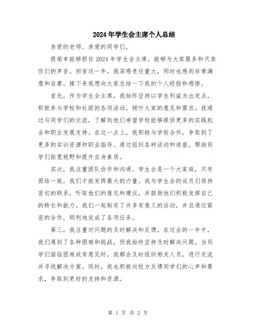 2024年学生会主席个人总结