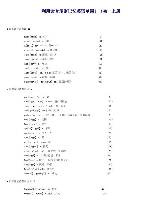 利用读音规则记忆英语单词初一上册