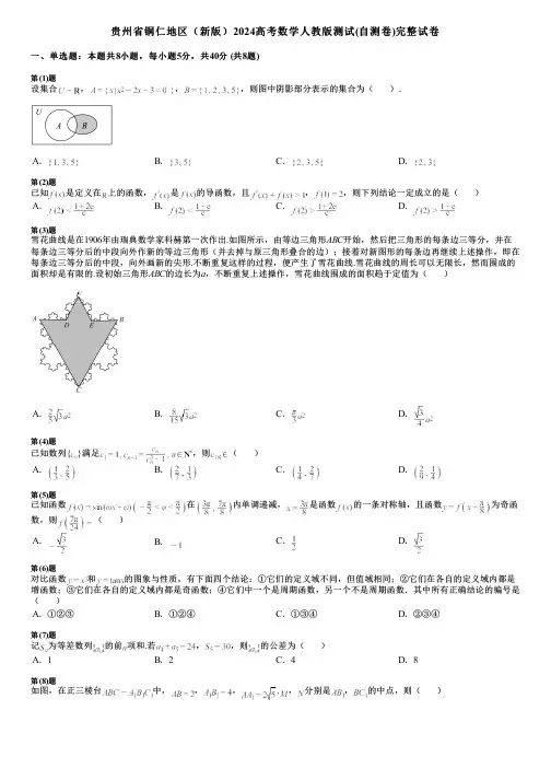 贵州省铜仁地区(新版)2024高考数学人教版测试(自测卷)完整试卷