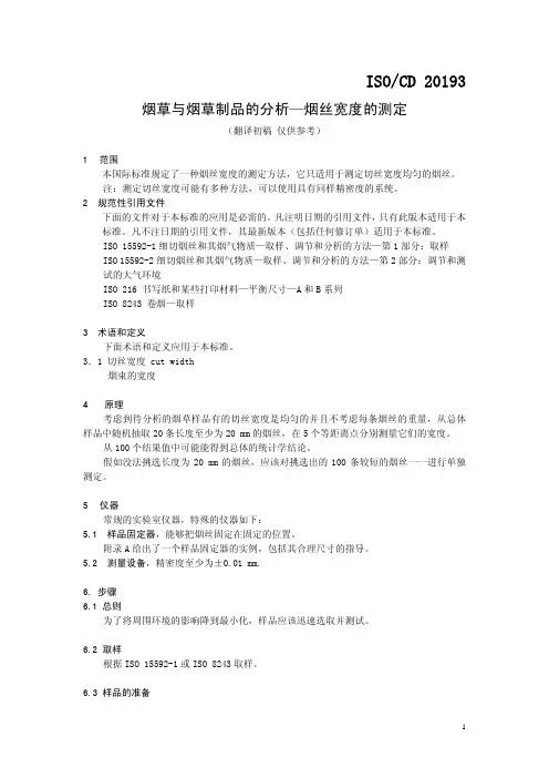 烟草与烟草制品的分析——烟丝宽度的测定
