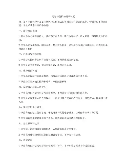 足球特色校的规章制度