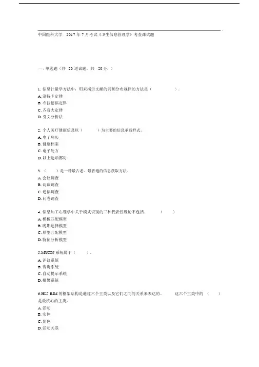 中国医科大学XX7年7月考试《卫生信息管理学》考查课试题.doc