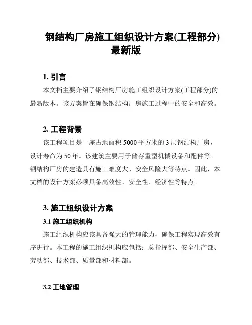钢结构厂房施工组织设计方案(工程部分)最新版