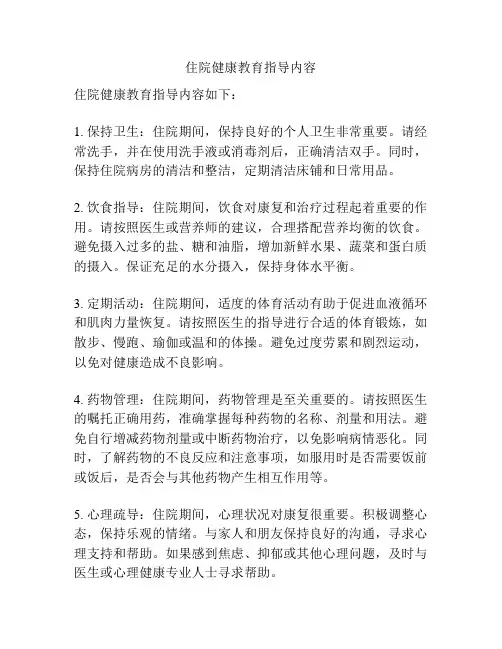 住院健康教育指导内容