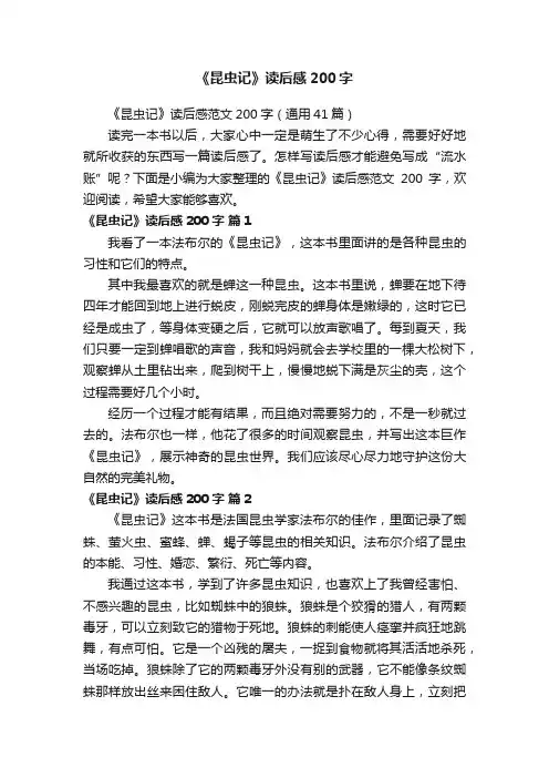 《昆虫记》读后感范文200字（通用41篇）