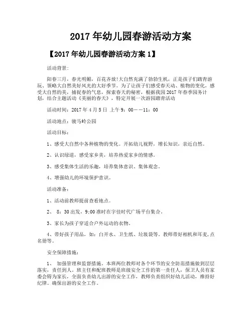 2017年幼儿园春游活动方案