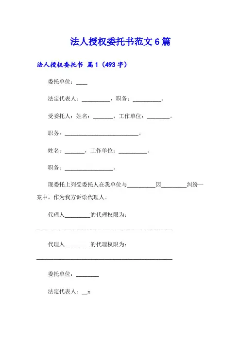 法人授权委托书范文6篇