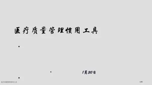 医疗质量管理常用工具