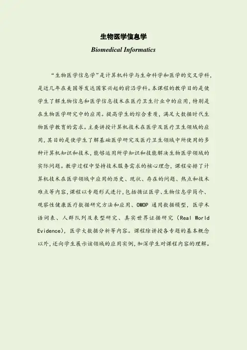 生物医学信息学-FudanUniversity