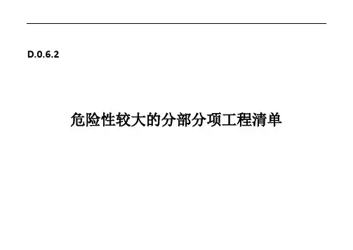 危险性较大的分部分项工程清单