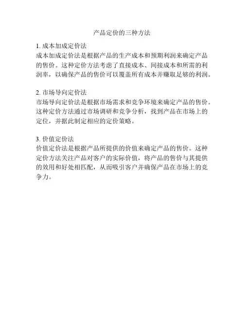 产品定价的三种方法