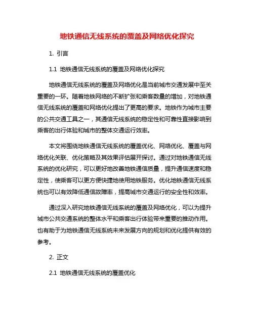 地铁通信无线系统的覆盖及网络优化探究
