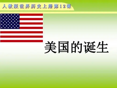 美国的诞生说课稿