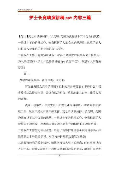 护士长竞聘演讲稿ppt内容三篇