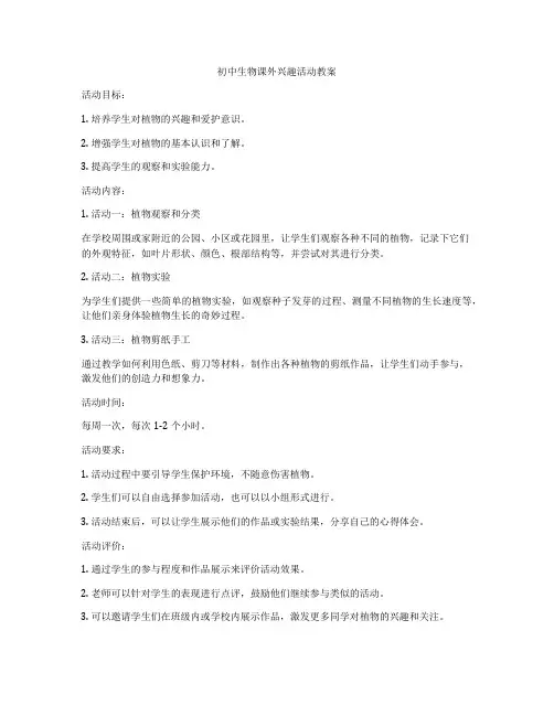 初中生物课外兴趣活动教案