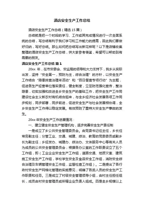 酒店安全生产工作总结