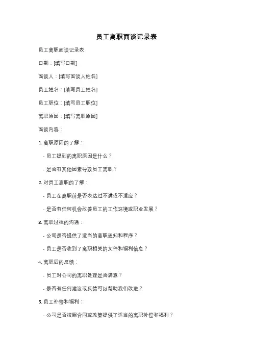 员工离职面谈记录表