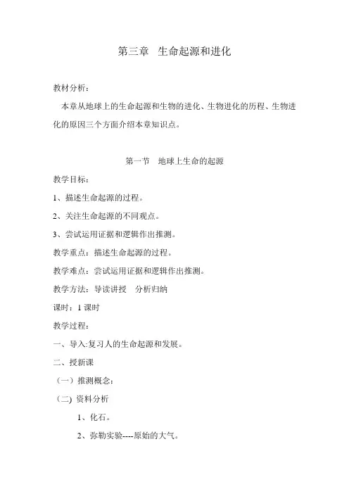 第三章生命的起源和生物的进化