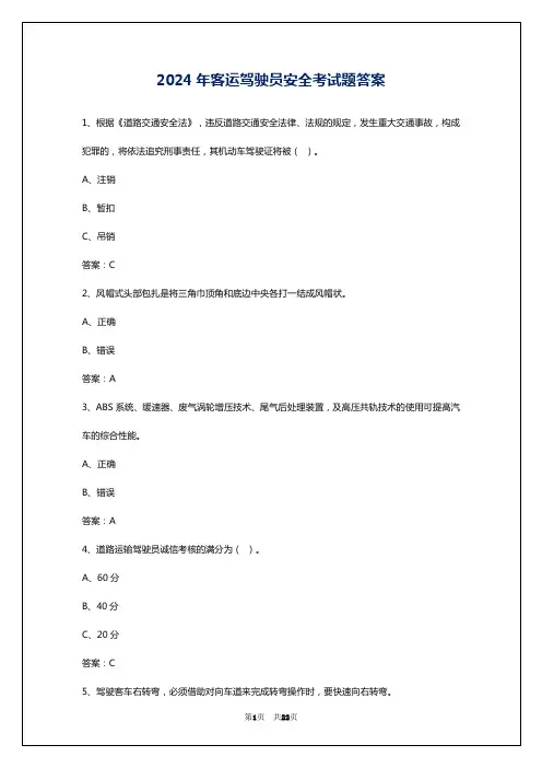 2024年客运驾驶员安全考试题答案