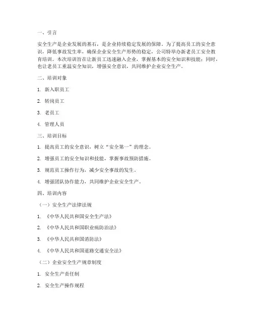 新老员工安全教育培训